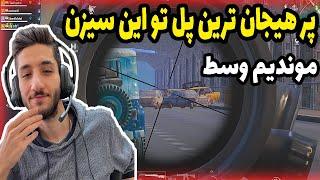 پر هیجان ترین پل و پوچینکی تو این سیزن - پابجی موبایل گیم پلی - PUBG MOBILE GAMEPLAY