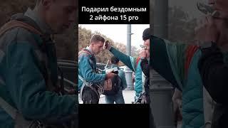 Подарил бездомным новый Айфон 15 про EDWARD BIL ПРАНК #shorts