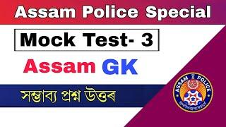 Assam GK Mock Test -3  Important Questions  Assam Police 2022