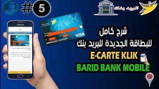 شرح كامل للبطاقة الجديدة  E-carte klik  البريد بنك Al barid bank  للشراء من الأنترنيت  