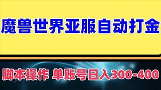 魔兽世界亚服自动打金搬砖，脚本矩阵操作，单账号日入300-400