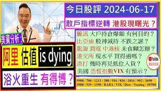 阿里 估值 is dying 浴火重生 有得博？騰訊 大戶持倉爆額 有何目的？比亞迪 股神減持 不跌之謎港交所 現水平 買得過嗎？龍源 華潤 中港核 未食糊怎辦2024-06-17