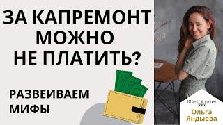 За капитальный ремонт можно НЕ ПЛАТИТЬ? Развеиваем мифы