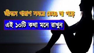 জীবনে খারাপ সময়ে ভেঙে না পড়ে এই ১০টি কথা মনে রাখুন কাজে লাগবে। 10 Tips For Life