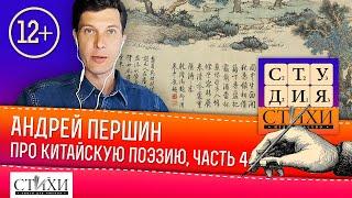 Андрей Першин «Художественное пространство в китайской поэтической теории» часть 4