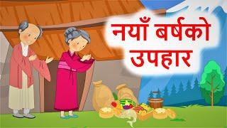 नयाँ बर्षको उपहार  ll नेपाली लोक कथा ll Naya Barshako Upahar  ll Nepali Folk Story ll कोरी बाटी