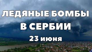 Апокалипсис в Сербии. Страшный град разрушил крыши и уничтожил посевы. Последствия ледяных бомб