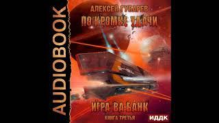 2002190 Аудиокнига. Губарев Алексей По кромке удачи. Книга 3. Игра ва-банк