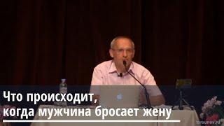 Торсунов О.Г.  Что происходит когда мужчина бросает жену