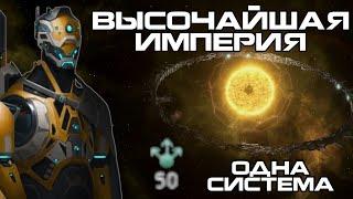 Высочайшая Империя в Stellaris - Одна система  Один Мир-Кольцо