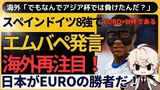 【海外の反応】エムバペ発言が再注目された結果「日本がEUROの勝者」