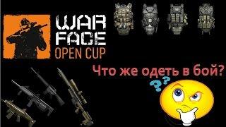 Warface СОВЕТЫ НОВИЧКАМ ЧТО ОДЕТЬ В БОЙ ПО OPEN CUP?