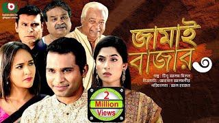 নাটক - জামাই বাজার ৩  Drama - Jamai Bazar 3 - Rashed Semanto Ahona Rahman  New Drama