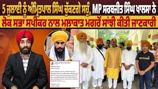 5 ਜੁਲਾਈ ਨੂੰ ਅੰਮ੍ਰਿ*ਤਪਾਲ ਸਿੰਘ ਚੁੱਕਣਗੇ ਸਹੁੰ MP ਸਰਬਜੀਤ ਸਿੰਘ ਖਾਲਸਾ ਨੇ ਲੋਕ ਸਭਾ