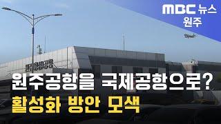 2024. 9. 25 원주MBC 원주공항을 국제공항으로? 활성화 방안 모색