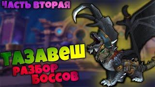 Разбор боссов Тазавеш Тайный Рынок  Вторая часть мегаподземелья  World of Warcraft Shadowlands 9.1