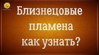 Близнецовые пламена признаки встречи. Как узнать близнецовые пламена?