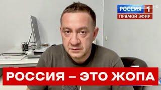 «РОССИЯ — ЭТО ЖОПА». Моё мнение о русском рейхе — в эфире его главного канала «Россия 1»