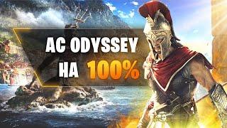 ASSASSINS CREED ODYSSEY НА 100%