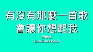 周傳雄 Chou Chuan Hung  有沒有那麼一首歌會讓你想起我【歌詞】