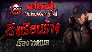 เรื่องจากเมล • โรงเรียนร้าง  23 มิ.ย. 67  THE GHOST RADIO