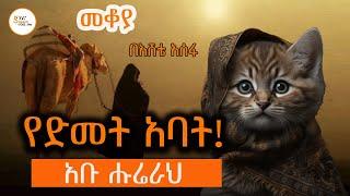 መቆያ - የድመት አባት  አቡ ሑሬራህ Abu Hurayra በእሸቴ አሰፋ  Eshete Assefa @ShegerFM1021Radio