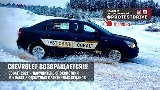 Chevrolet Cobalt - возвращение практичности Первый тест 2021 года на полигоне