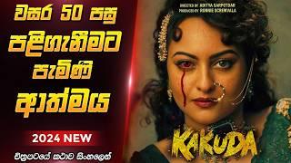 අලුත්ම Horror චිත්‍රපටයක්  Kakuda 2024 Film Review Sinhala