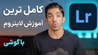 Lightroom - کاملترین آموزش ادیت عکس با اپ لایتروم تو گوشی