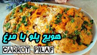 Carrot pilaf طرز تهیه هویج پلو خوشمزه  مجلسی آموزش آشپزی ایرانی