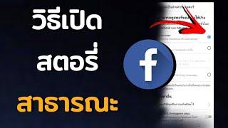 วิธีเปิดสตอรี่เป็นสาธารณะ Facebook