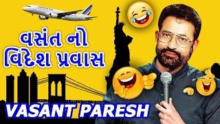 વસંતનો વિદેશ પ્રવાસ  Vasant No Videsh Pravas  Gujarati Comedy Video   Vasant Paresh Hits