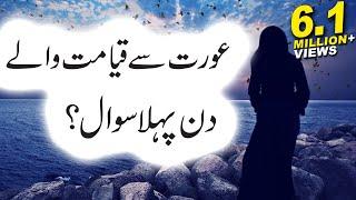 Aurat Se Qayamat Me Pehla Sawal Kia Hoga? Hadees-e-Nabvi Islamic Releases