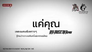 เพลงแดนซ์เพราะๆเบาๆ แค่คุณ  NFK-MUSIC DX Remix