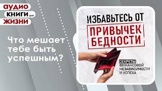 Избавьтесь от привычек бедности. Секреты финансовой независимости и успеха. Аудиокнига