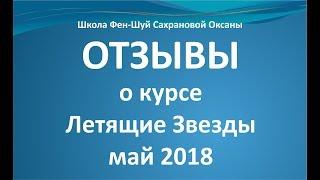 Видео с отзывами о курсе Фэн-Шуй Летящие Звезды Сань Юань по лицензии Мастера Леяу