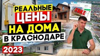 Цены на дома в Краснодаре в 2023  Из каких материалов и как строят на Юге?  Авито — помойка