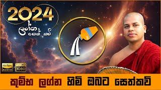 2024 කුම්භ ලග්න හිමියන්ට සෙත් කවි  Kumbha Lagna Himiyanta Seth Kavi  Graha Apala Duru Wimata