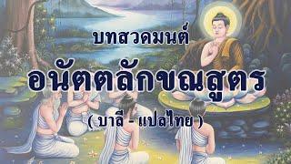 บทสวดมนต์  อนัตตลักขณสูตร บาลี - แปลไทย  พระเอกราช  เขมานนฺโท