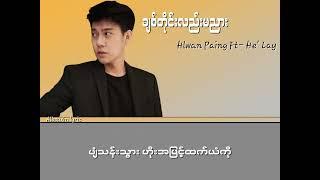 Hlwan Paing Feat He Lay ချစ်တိုင်းလည်းမညား lyrics video