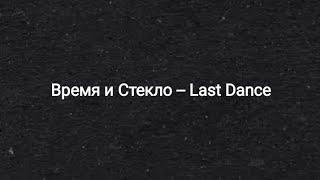 Время и Стекло -- Last DanceПоследний танец текст песни 
