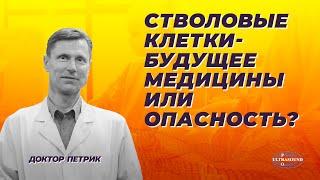 Стволовые клетки- будущее медицины или опасность?