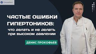 Частые ошибки гипертоников что делать и не делать при высоком давлении