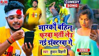 Kundan Bihari का बिहार में तहलका मचाने बाला #Video_Song  मारकौ बहिन फरबा भर्ती लेउ नई डॉक्टरबा गे