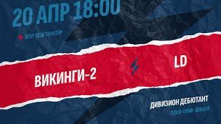 Викинги-2 vs LD   ЧЛХЛ  Финал