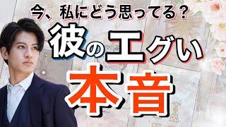 今の彼のエグい本音 今、どう思ってる？何を考えてると？2人の相性や彼の今の気持ちもわかる【波動が上がるタロット恋愛占い】彼の恥ずかしくて言えない本音を関西弁にして代弁️ 男心からアドバイス