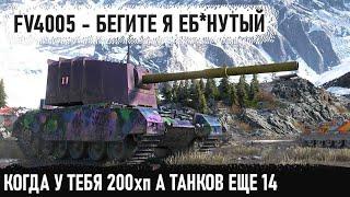 FV4005 ● Не бой а фантастика Даже из такого шлака можно выйти победителем в бою world of tanks