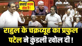 प्रफुल्ल पटेल ने राहुल के चक्रव्यूह को दिया करारा जवाब  Praful Patel Best Speech In Parliament