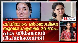 സുജിത്തിന്റെ പിണക്കം മാറ്റാന്‍ ദീപ്തി എത്തിയത് എയര്‍ ഗണ്ണുമായി  I  shini - deepti