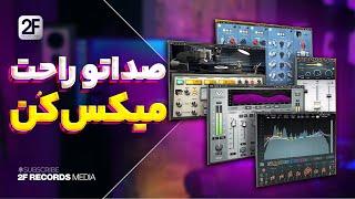 Fattah Fathi - 2F Episode 4  How to Mixsing Vocal  میکس وکال